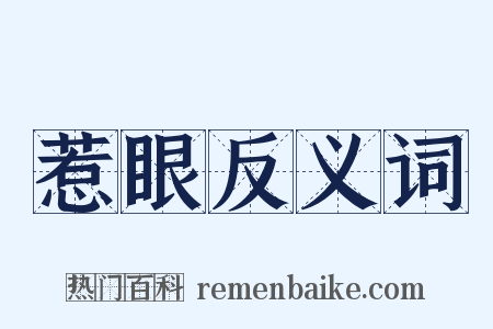 惹眼反义词是什么意思的图片